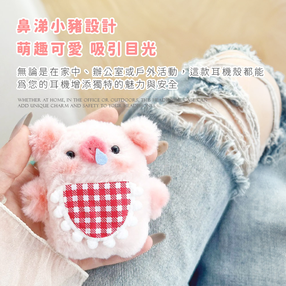 鼻涕小豬設計 萌趣可愛 吸引目光 無論是在家中、辦公室或戶外活動,這款耳機殼都能 爲您的耳機增添獨特的魅力與安全 