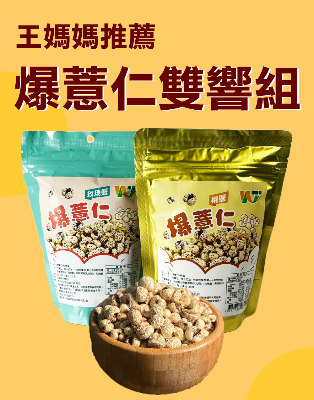 王媽媽推薦 鹽味鹹香爆薏仁6包組(椒鹽50g/包*3 玫瑰鹽