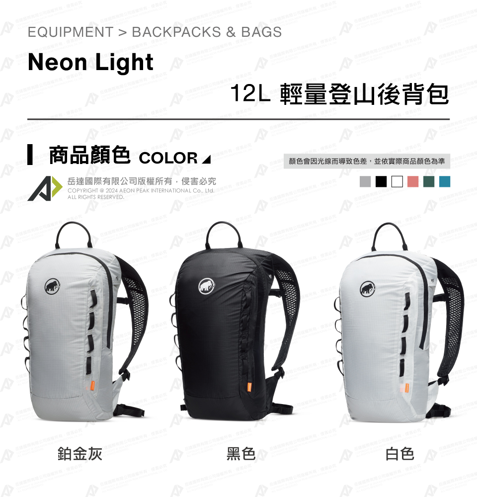 Mammut 長毛象 Neon Light 12L 輕量登山