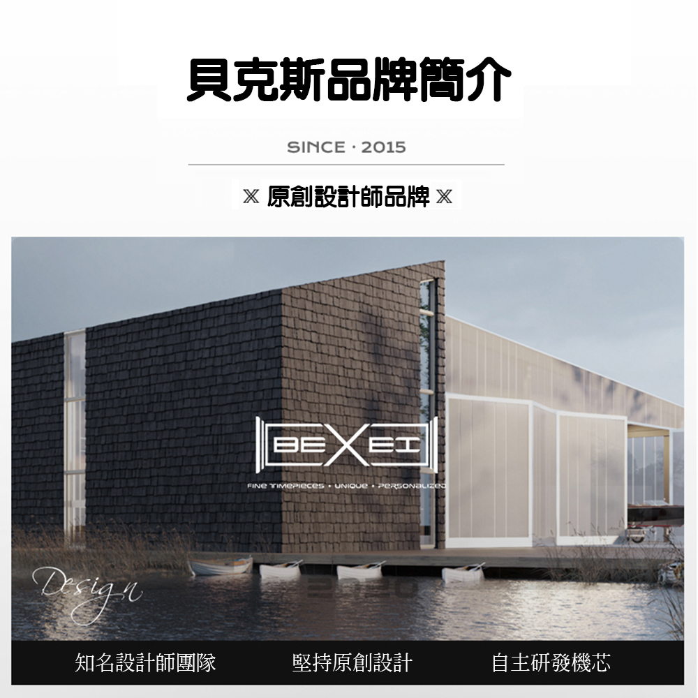 貝克斯品牌簡介 知名設計師團隊 原創設計師品牌 堅持原創設計 自主研發機芯 