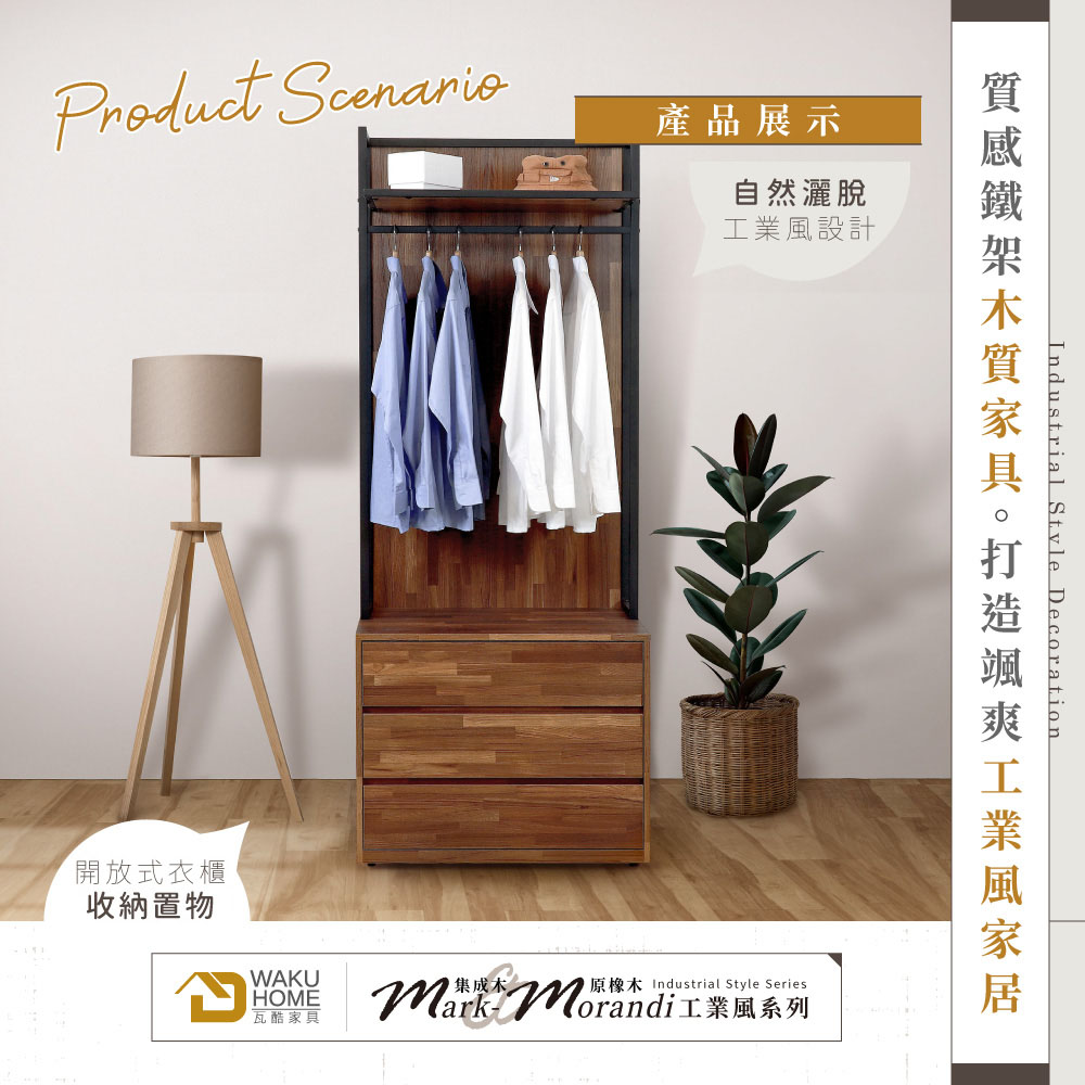 WAKUHOME 瓦酷家具 Mark集成木工業風2.6尺開放