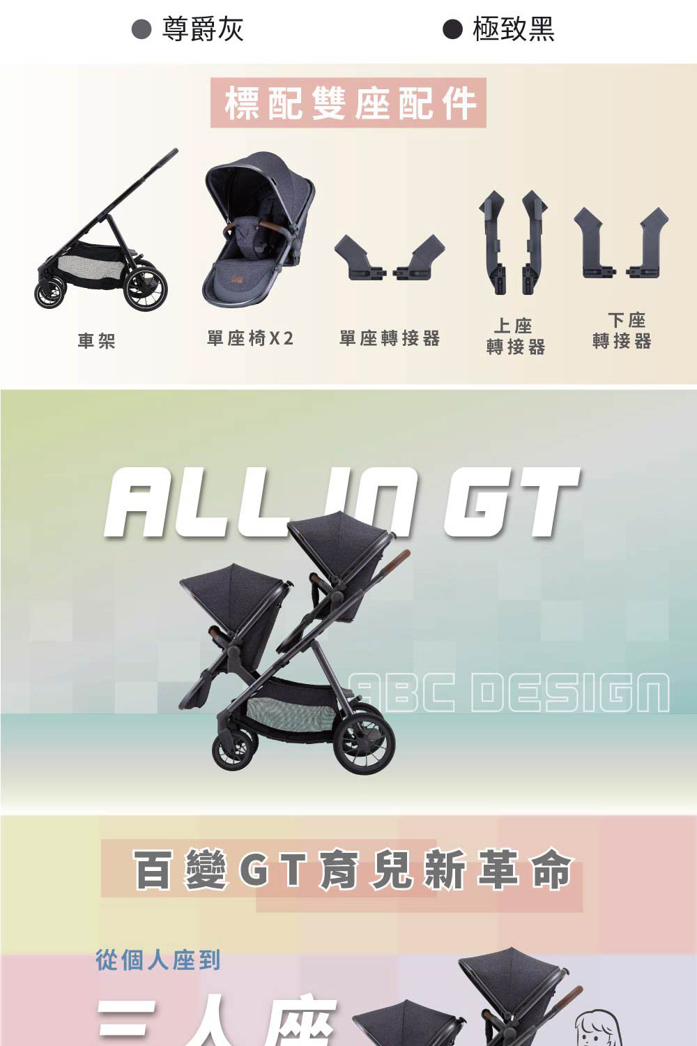 ABC Design GT 百變三人座-雙人推車 尊爵灰(雙