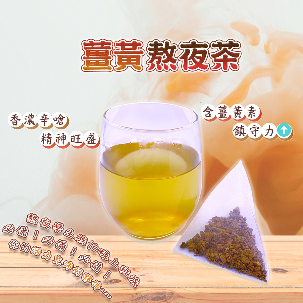 蔘大王 薑黃熬夜茶包X4組（6gX10入/組）(長效期版 養