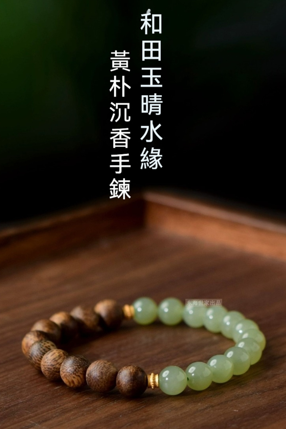 和田玉晴水緣 黃朴沉香手錬 