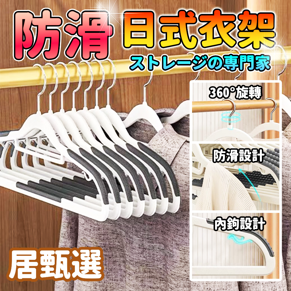 居甄選 多功能日式防滑衣架10入組(承重力佳/防滑表面/多功