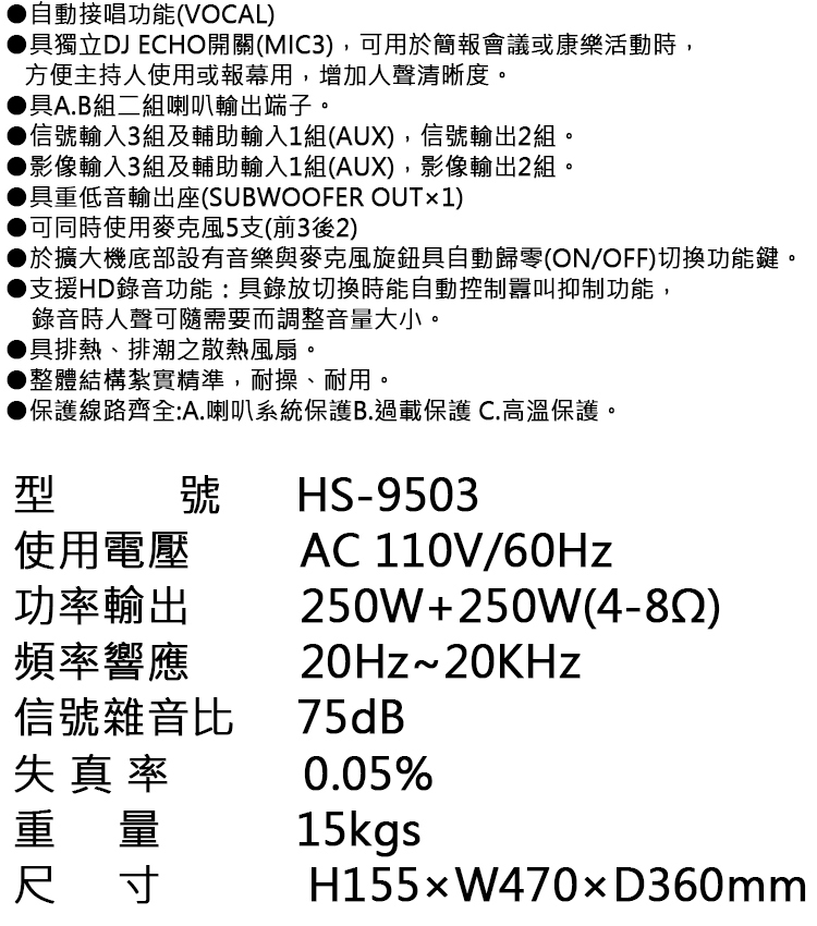 AudioKing HS-9503 綜合擴大機(專業/家庭兩