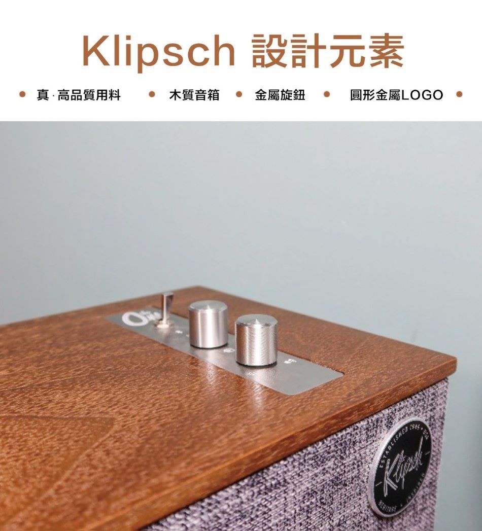 Klipsch 設計元素 真高品質用料 木質音箱 金屬旋鈕 圓形金屬LOGO 