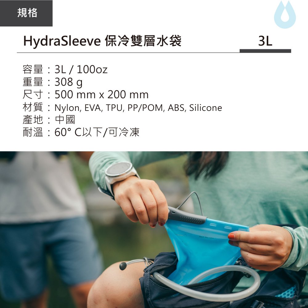 HydraPak HydraSleeve 保冰雙層水袋 3L