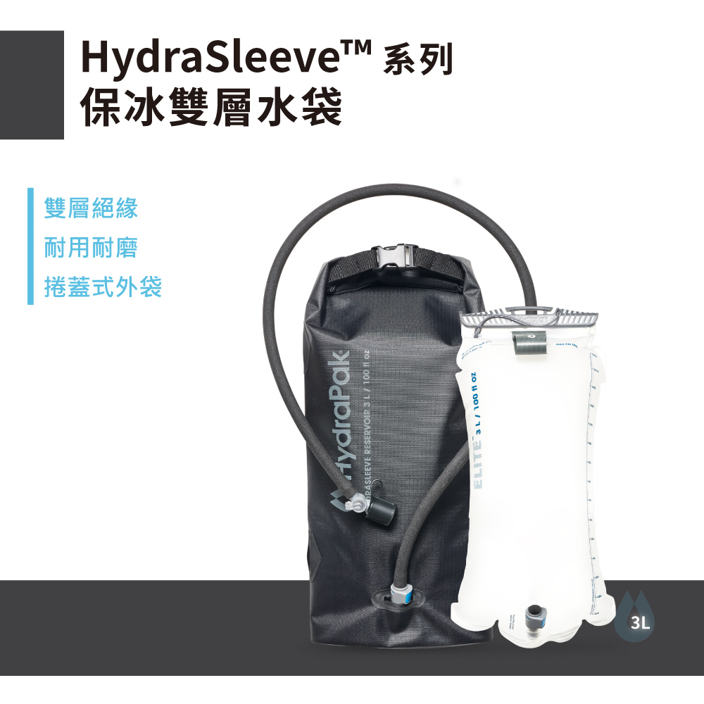 HydraPak HydraSleeve 保冰雙層水袋 3L