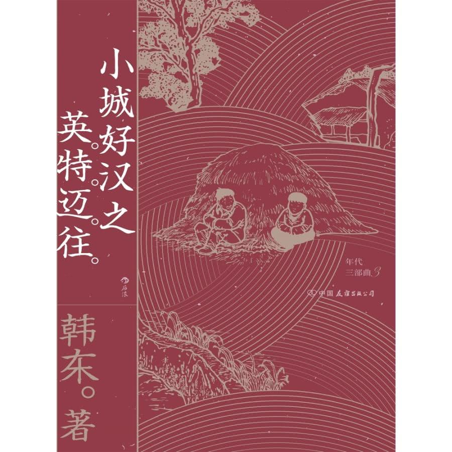 【MyBook】小城好漢之英特邁往(電子書)評價推薦