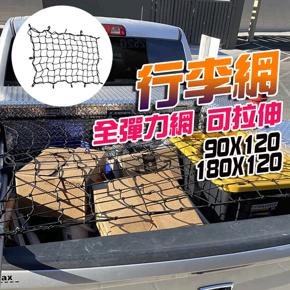 車頂置物網 120*180cm 車用固定網(車頂收納網 汽車