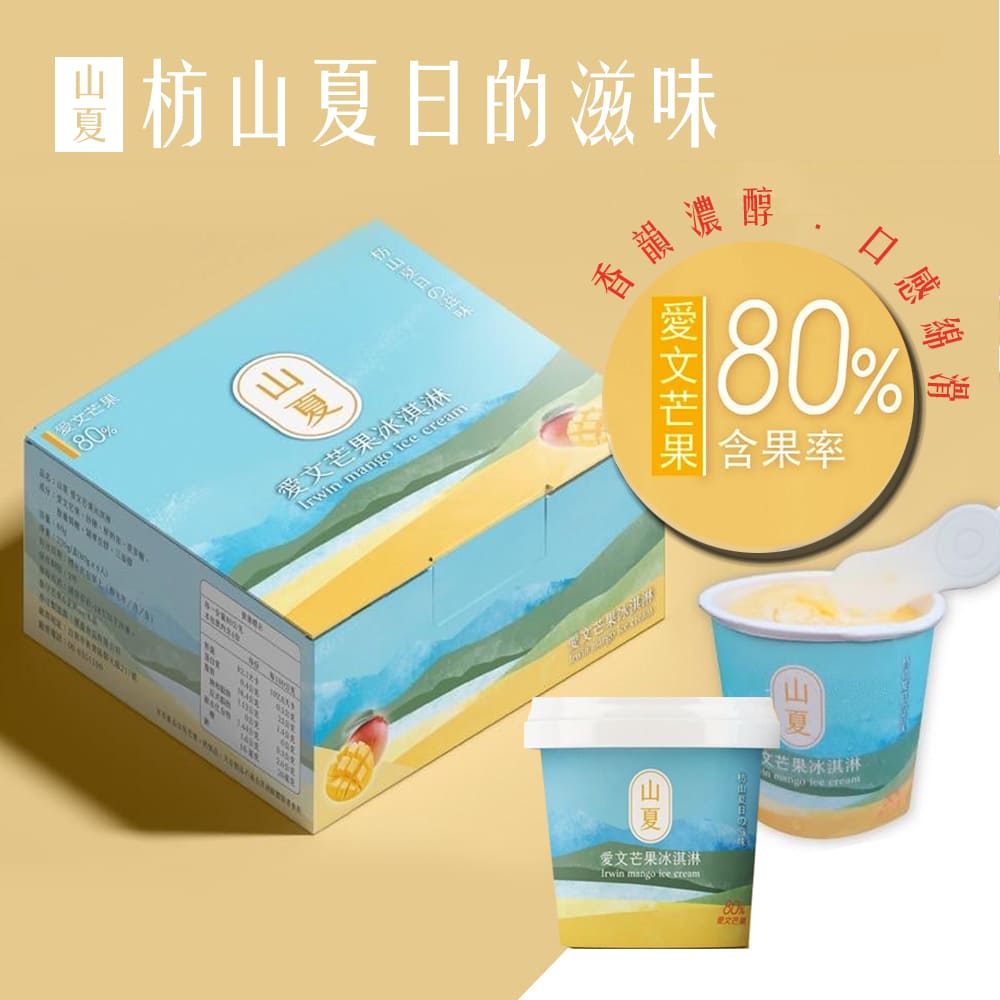 山夏 愛文芒果冰淇淋x20品牌優惠