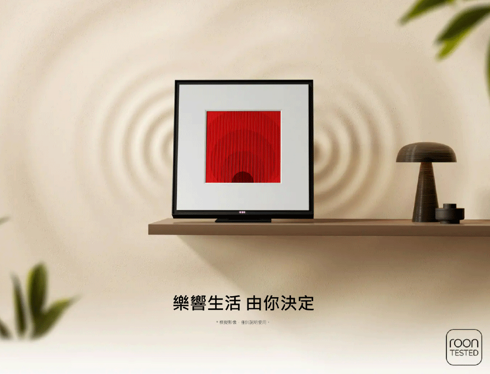 樂響生活 由你決定 模擬影像,僅供說明使用。