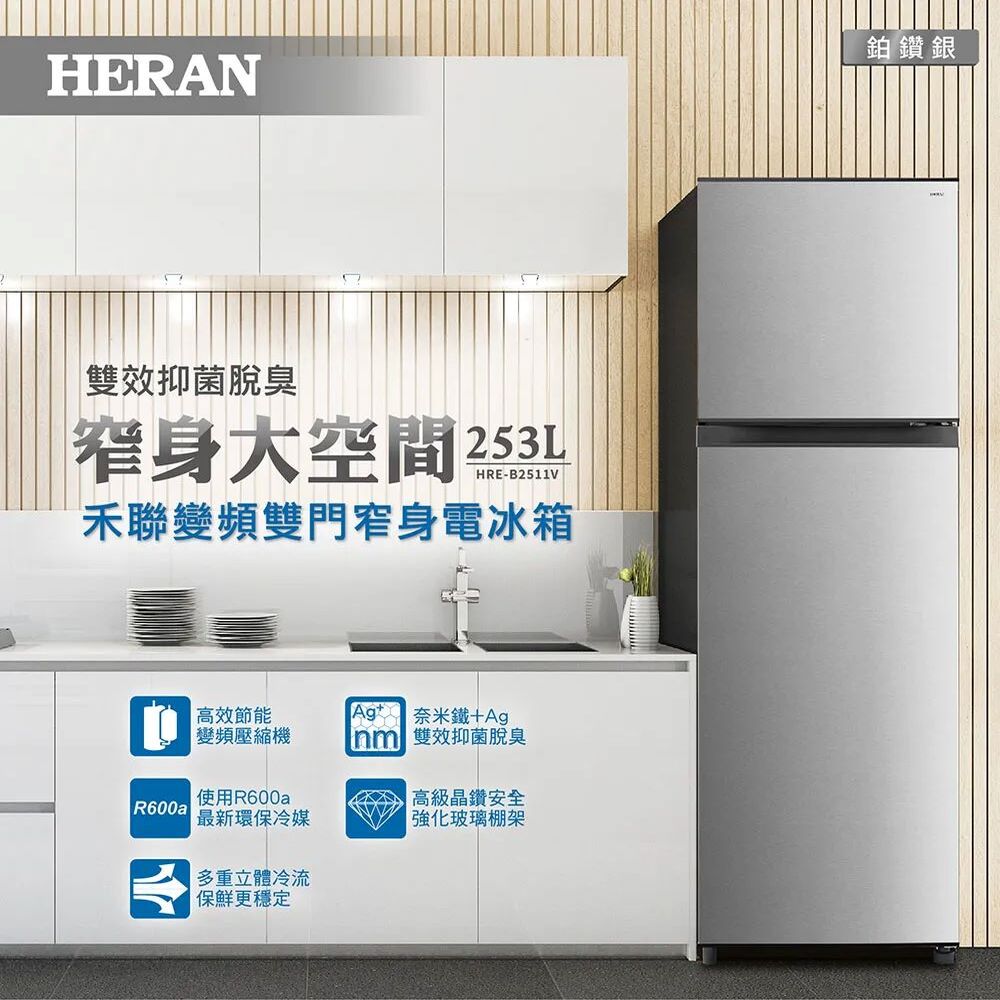 HERAN 禾聯 253L一級能效雙門窄身電冰箱HRE-B2