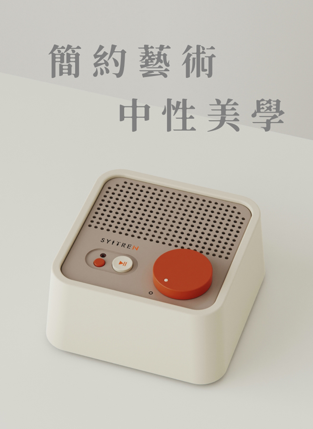 簡約藝術 中性美學 