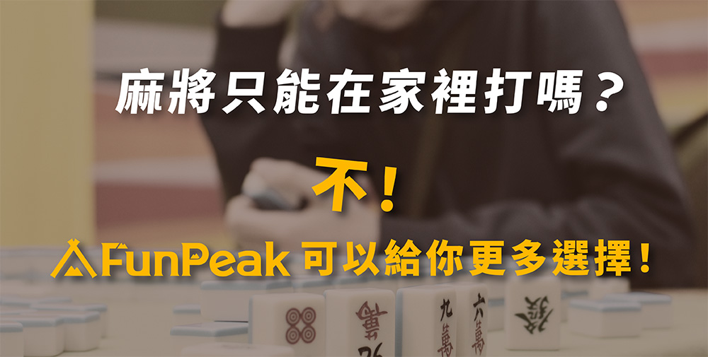 FunPeak 折疊麻將桌豪華套組｜一卡皮箱 即刻開打！- 