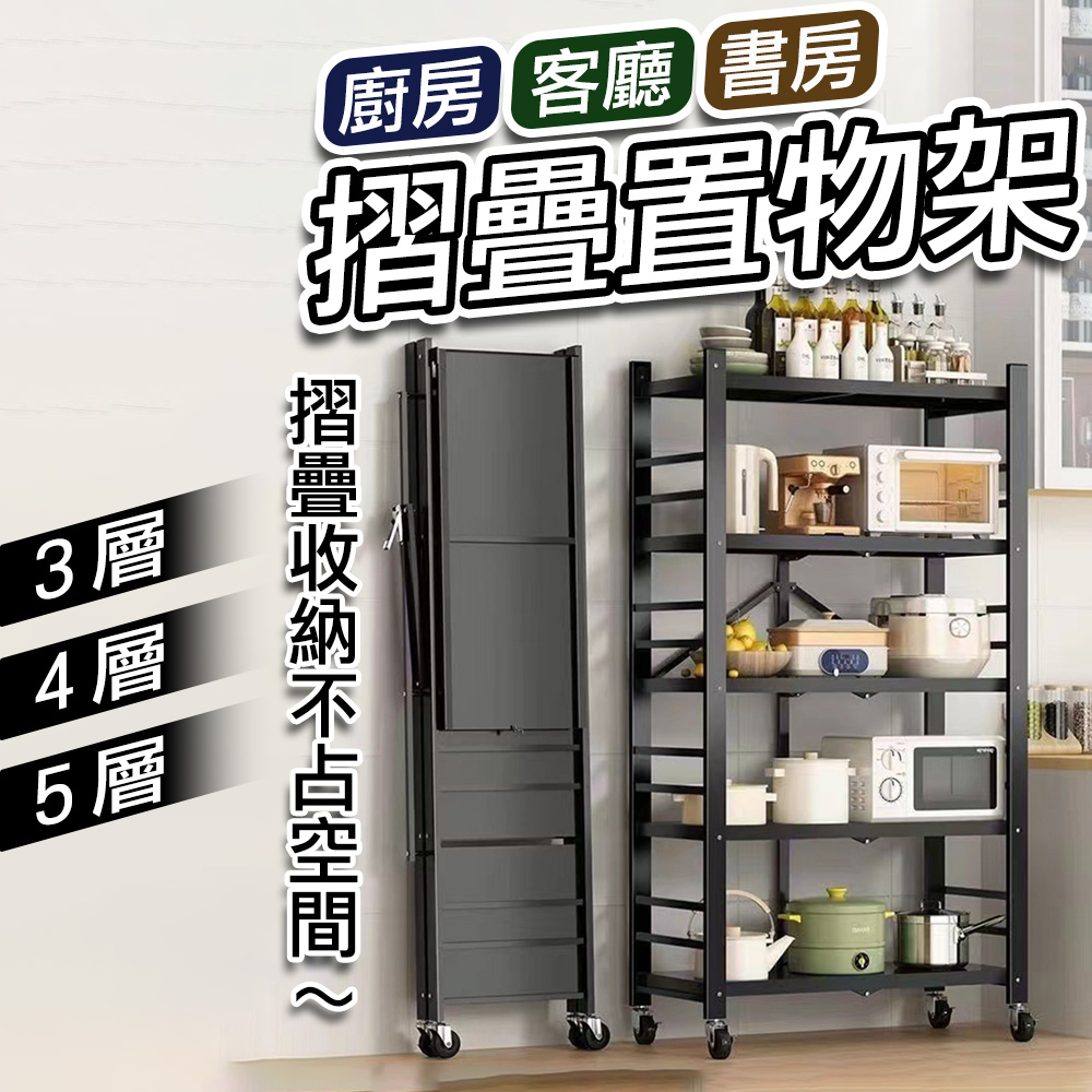 3層 折疊置物架 移動儲物架(移動收納架 廚房收納 客廳收納