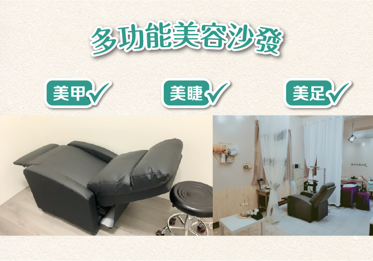 多功能美容沙發 美甲 美睫v 美足 