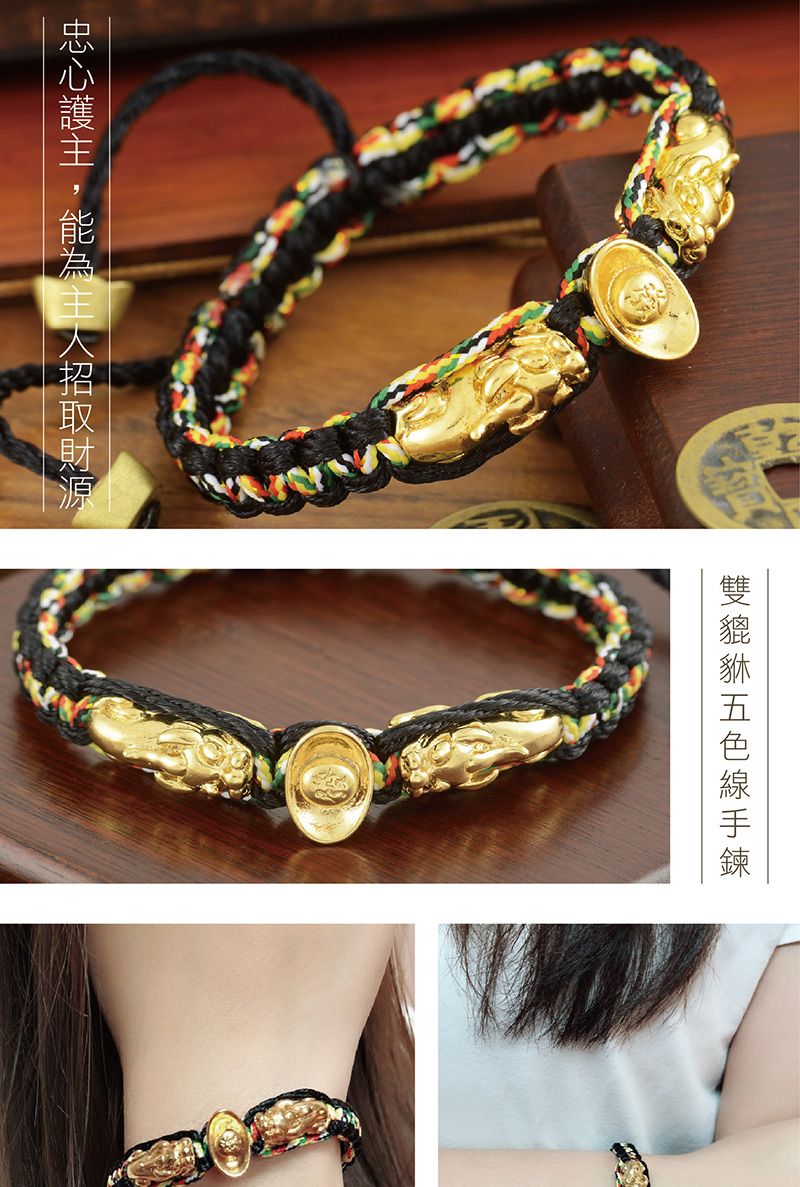 忠心護主,能為主人招取財源 雙貔貅五色線手鍊 