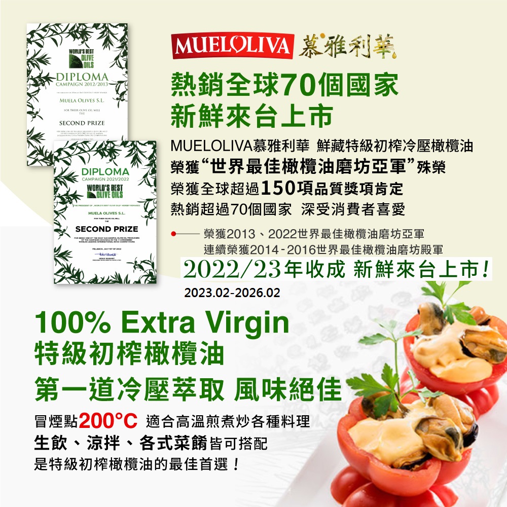 MUELOLIVA慕雅利華 鮮藏+琵卡答+皇家近畿特級初榨冷