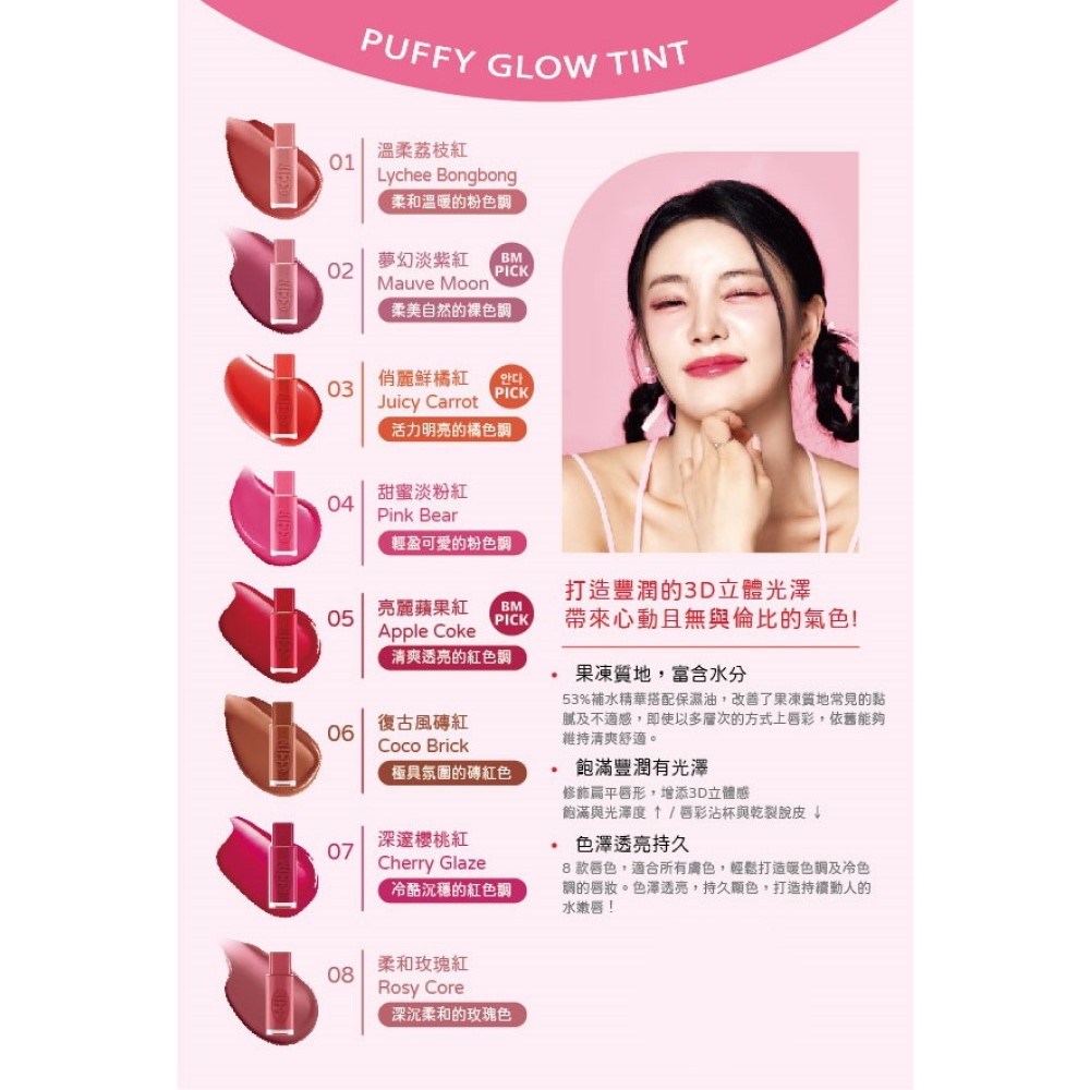 IPKN 憶可恩 PUFFY GLOW TINT 蜜彩潤澤果