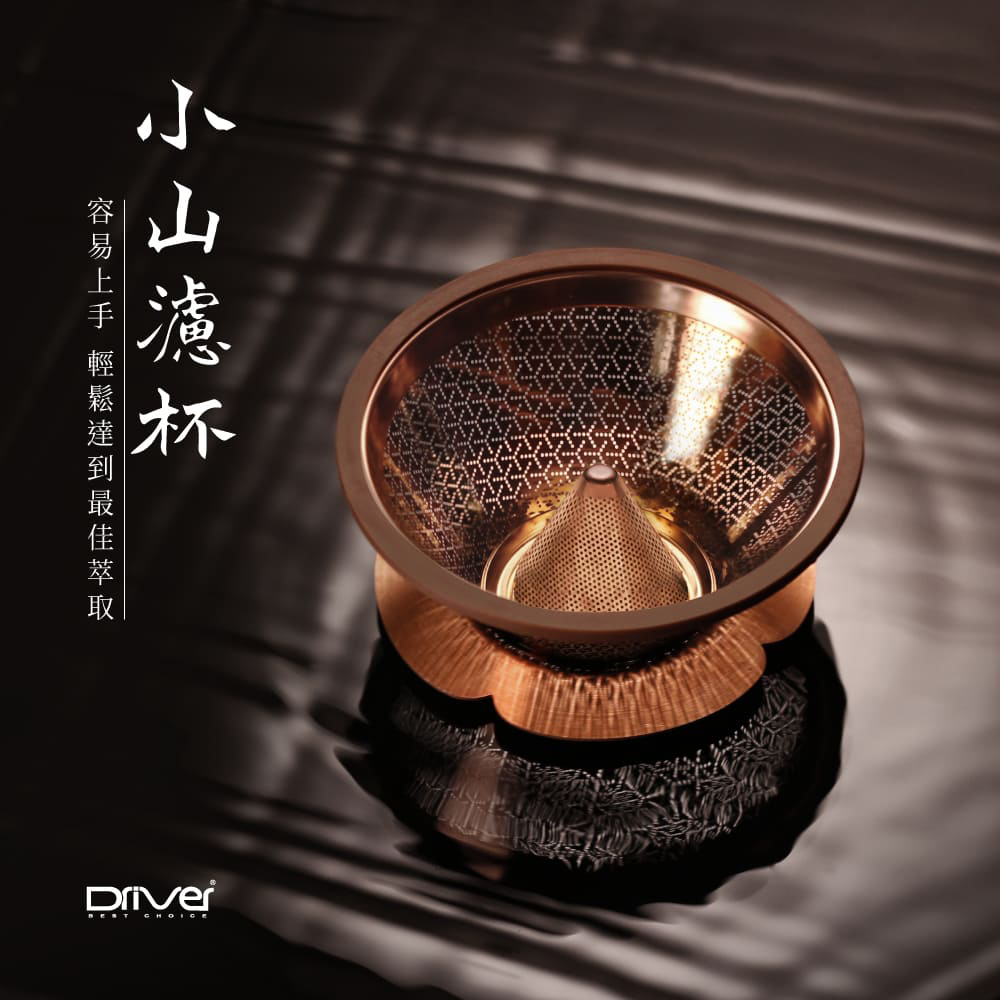 小山濾杯 容易上手 輕鬆達到最佳萃取 