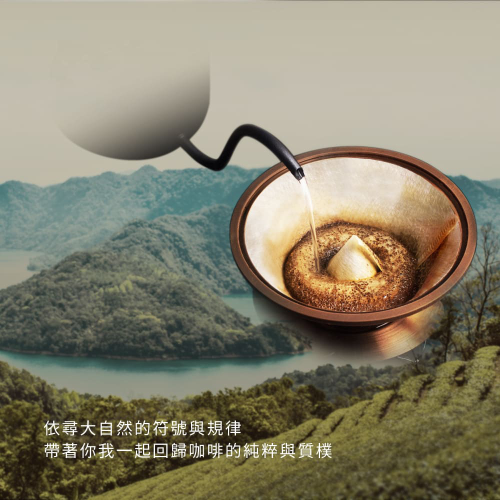 依尋大自然的符號與規律 帶著你我一起回歸咖啡的純粹與質樸 