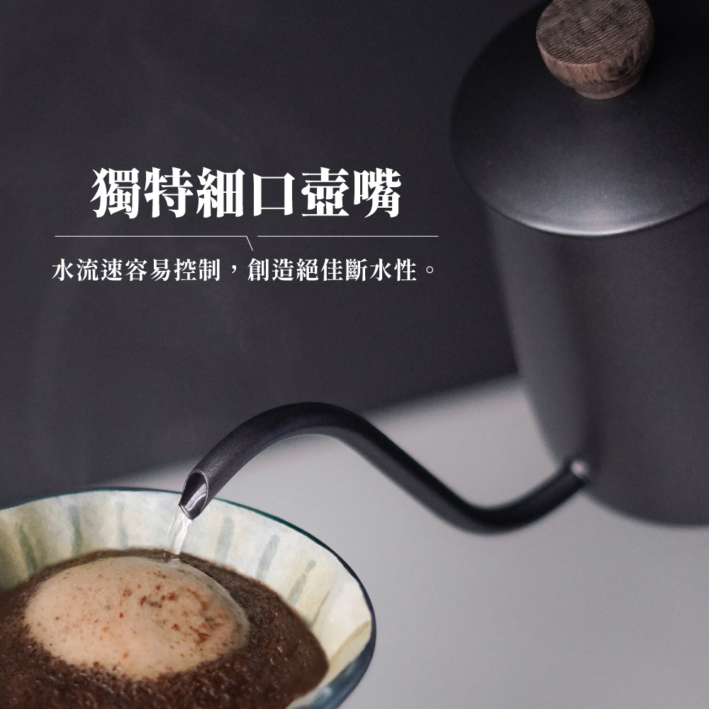 獨特細口壺嘴 水流速容易控制,創造絕佳斷水性。 
