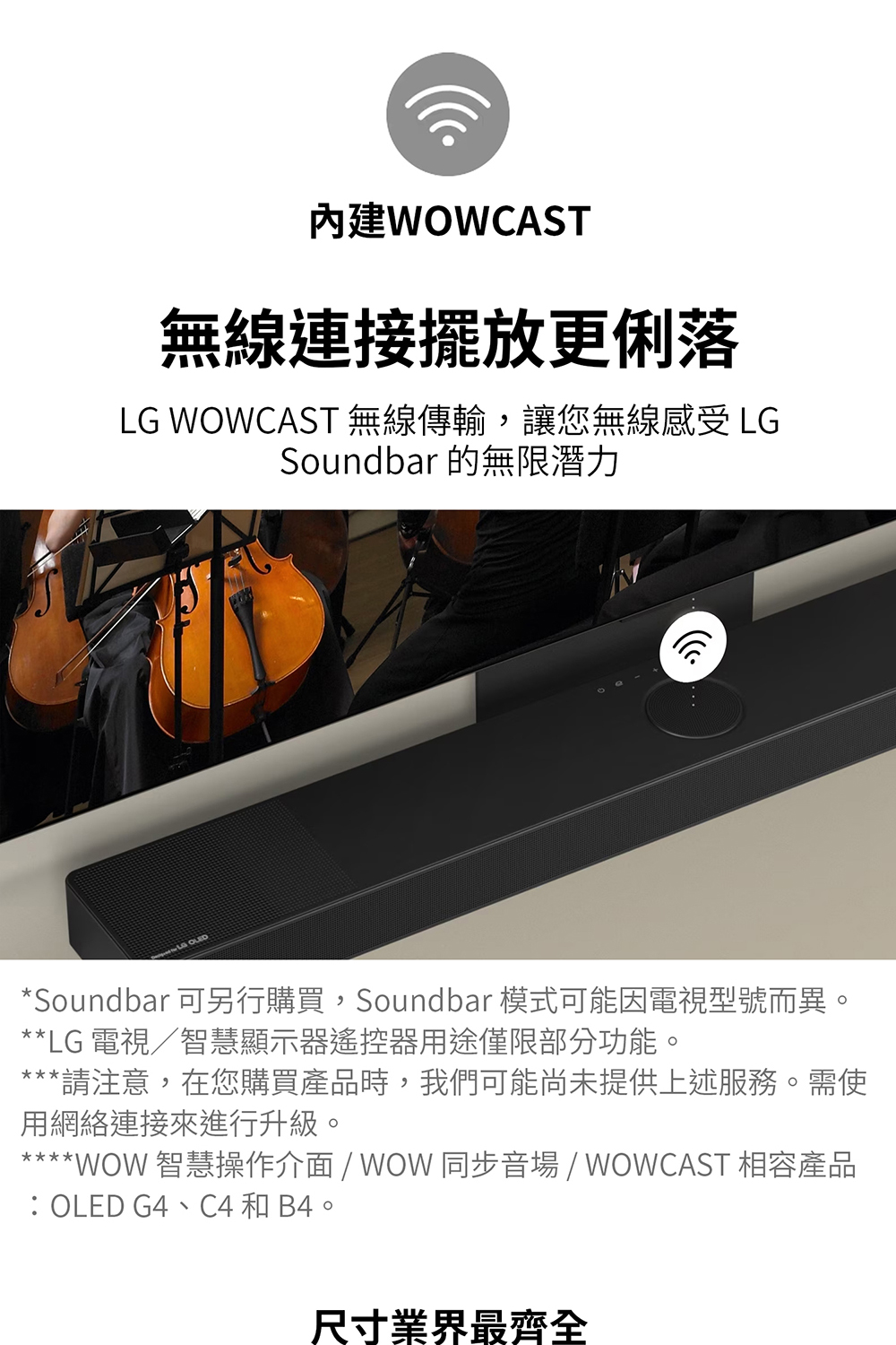Soundbar 可另行購買,Soundbar 模式可能因電視型號而異。
