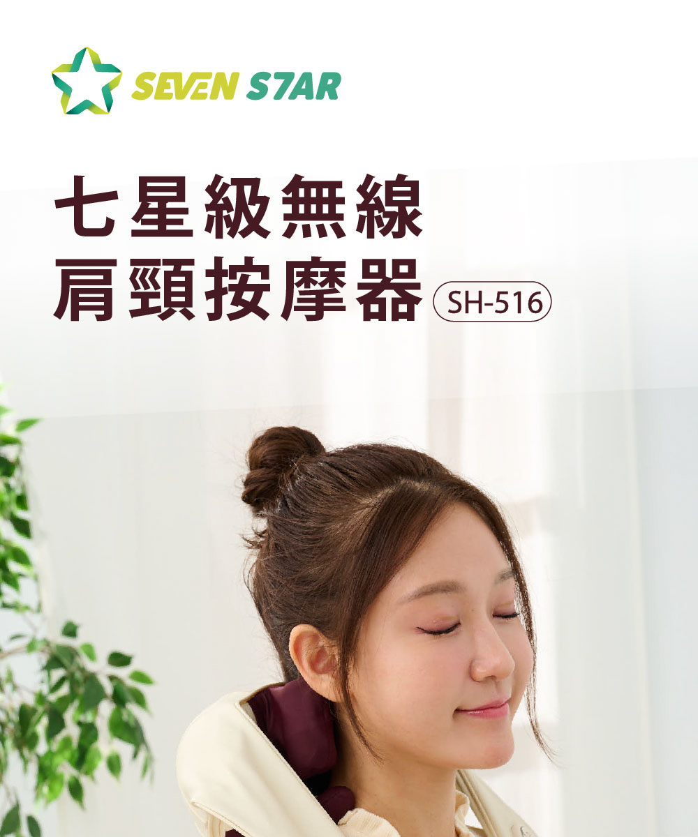 SevenStar 七星級 無線肩頸按摩器SH-516優惠推