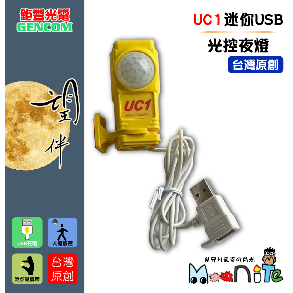 鉅豐光電 UC1 迷你USB光控夜燈 兩入組(高亮度 暖白光