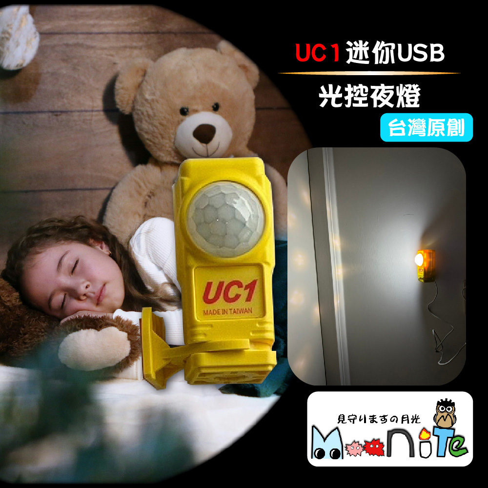 鉅豐光電 UC1 迷你USB光控夜燈 兩入組(高亮度 暖白光