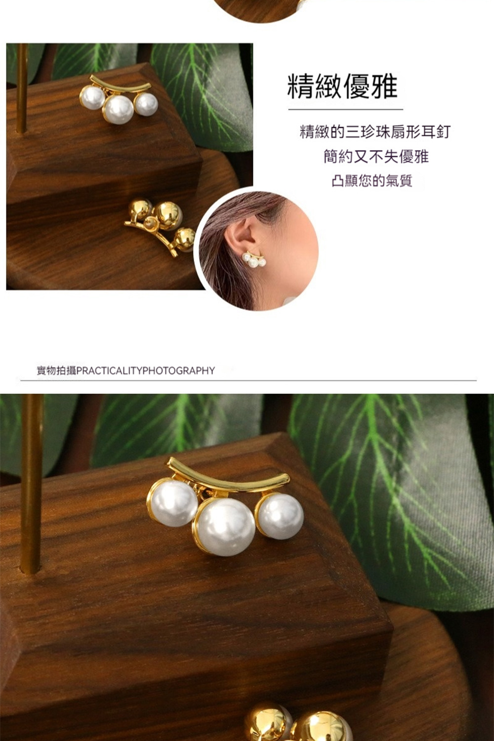 實物拍攝PRACTICALITYPHOTOGRAPHY 精緻優雅 精緻的三珍珠扇形耳釘 簡約又不失優雅 凸顯您的氣質 