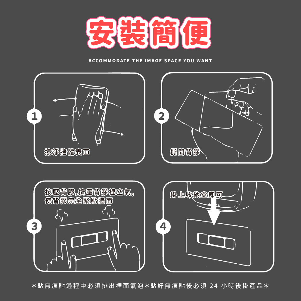 貼無痕貼過程中必須排出裡面氣泡水貼好無痕貼後必須24小時後掛產品