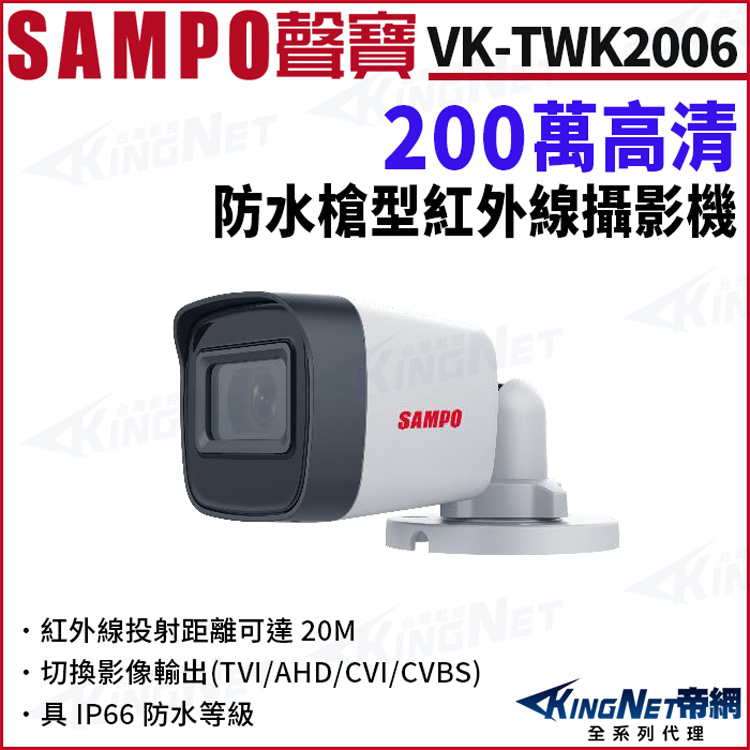 KINGNET SAMPO聲寶 VK-TWK2006 200