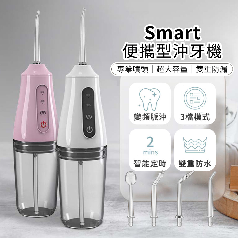 Smart 全齒健康SPA 沖牙機/洗牙機 變頻脈衝 沖牙器