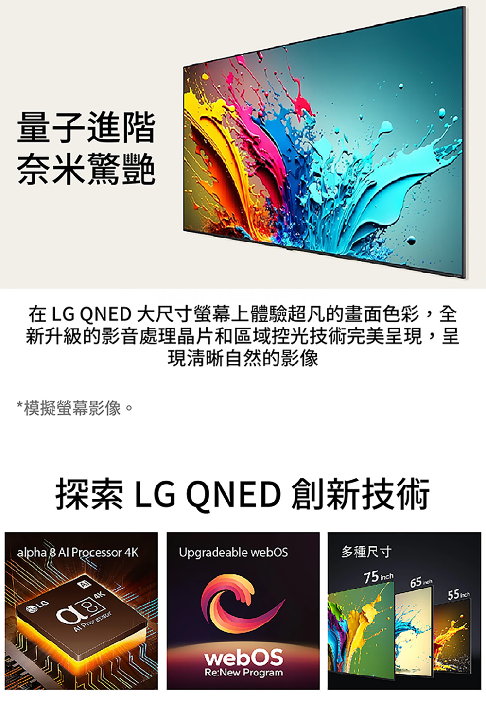 在 LG QNED 大尺寸螢幕上體驗超凡的畫面色彩,全