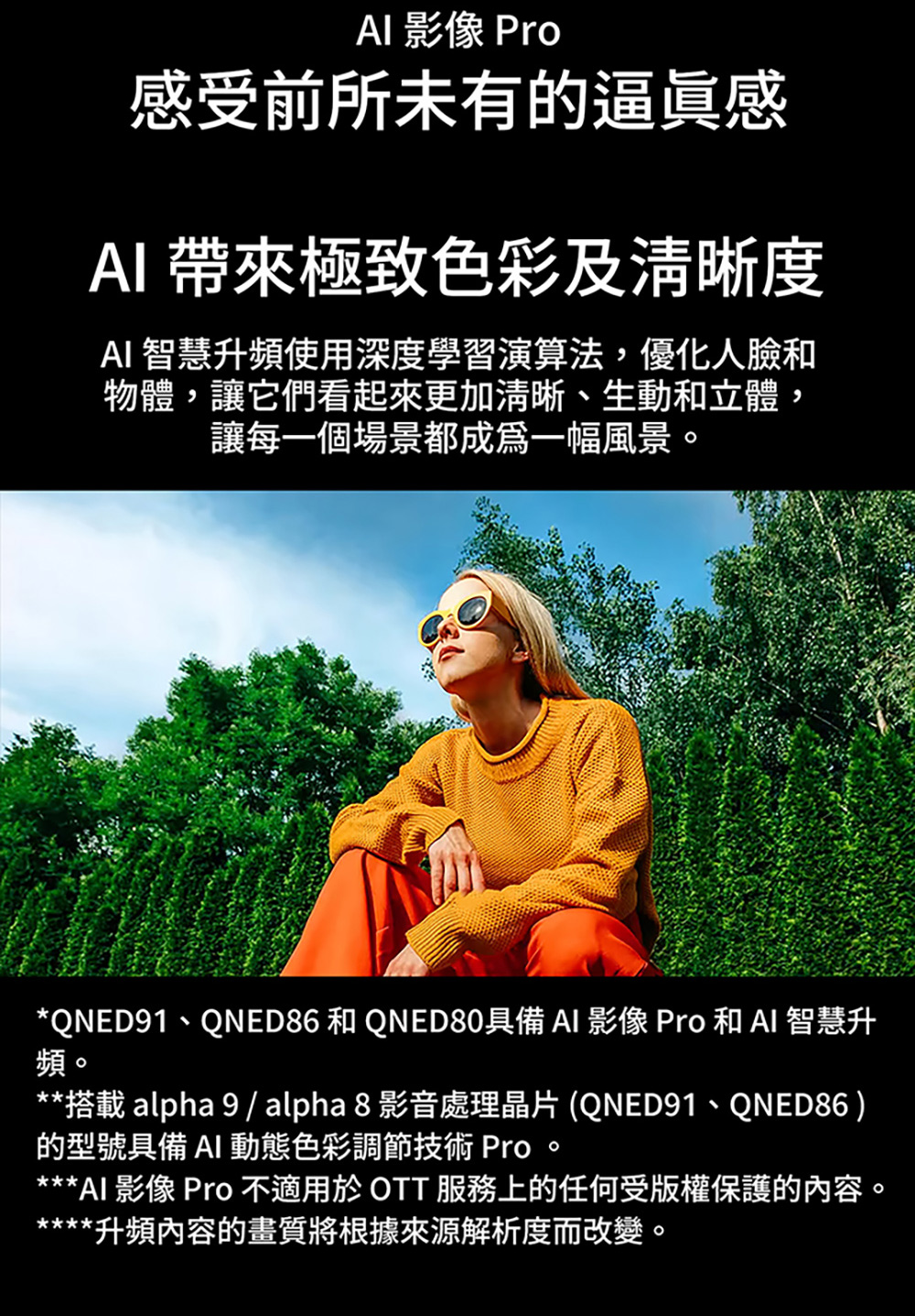QNED91、QNED86 和 QNED80具備 AI 影像 Pro 和 AI 智慧升