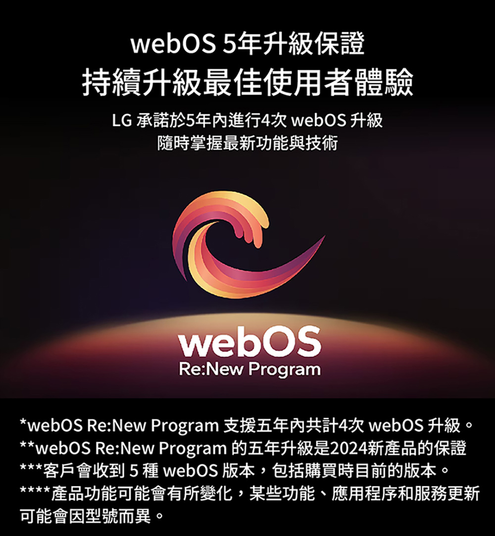 webOS ReNew Program 支援五年內共計4次 webOS 升級。