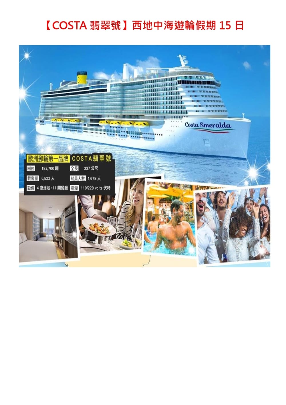 地中海遊輪假期15日 COSTA翡翠號X完美航線精彩旅程(法