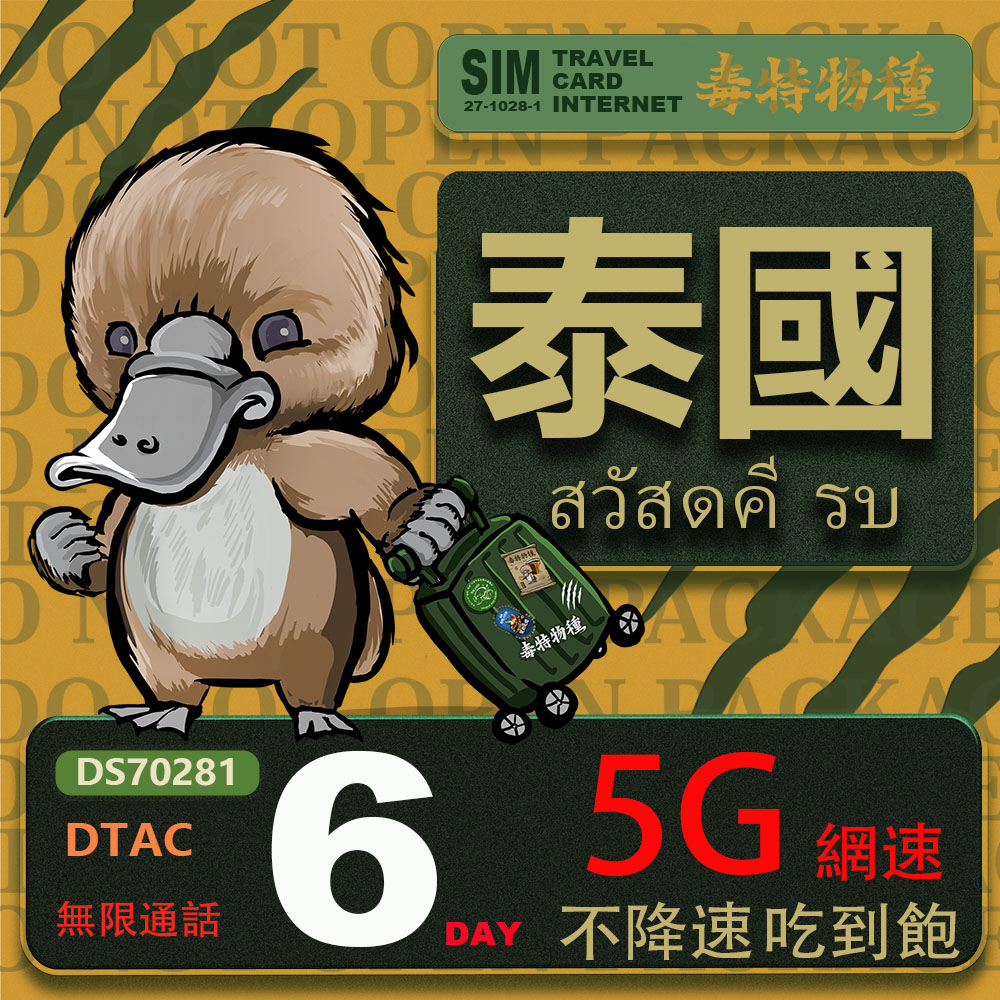 鴨嘴獸 旅遊網卡 泰國 6日 吃到飽不降速 支援5G(泰國網