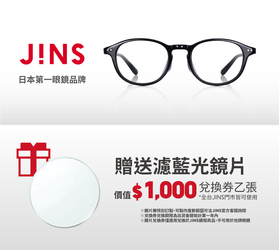 JINS 金屬潮流眼鏡系列+濾藍光鏡片兌換券組(編號2397