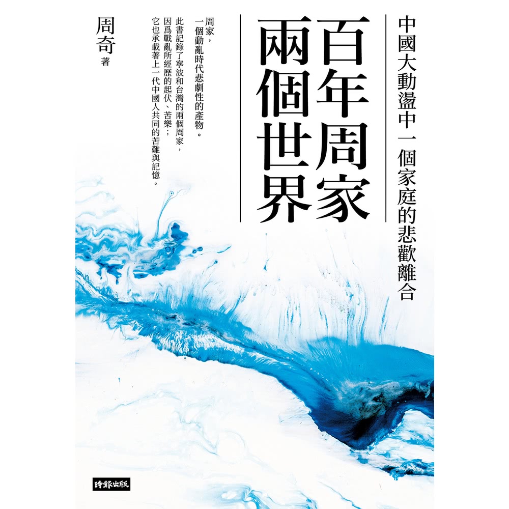 【MyBook】百年周家兩個世界：中國大動盪中一個家庭的悲歡