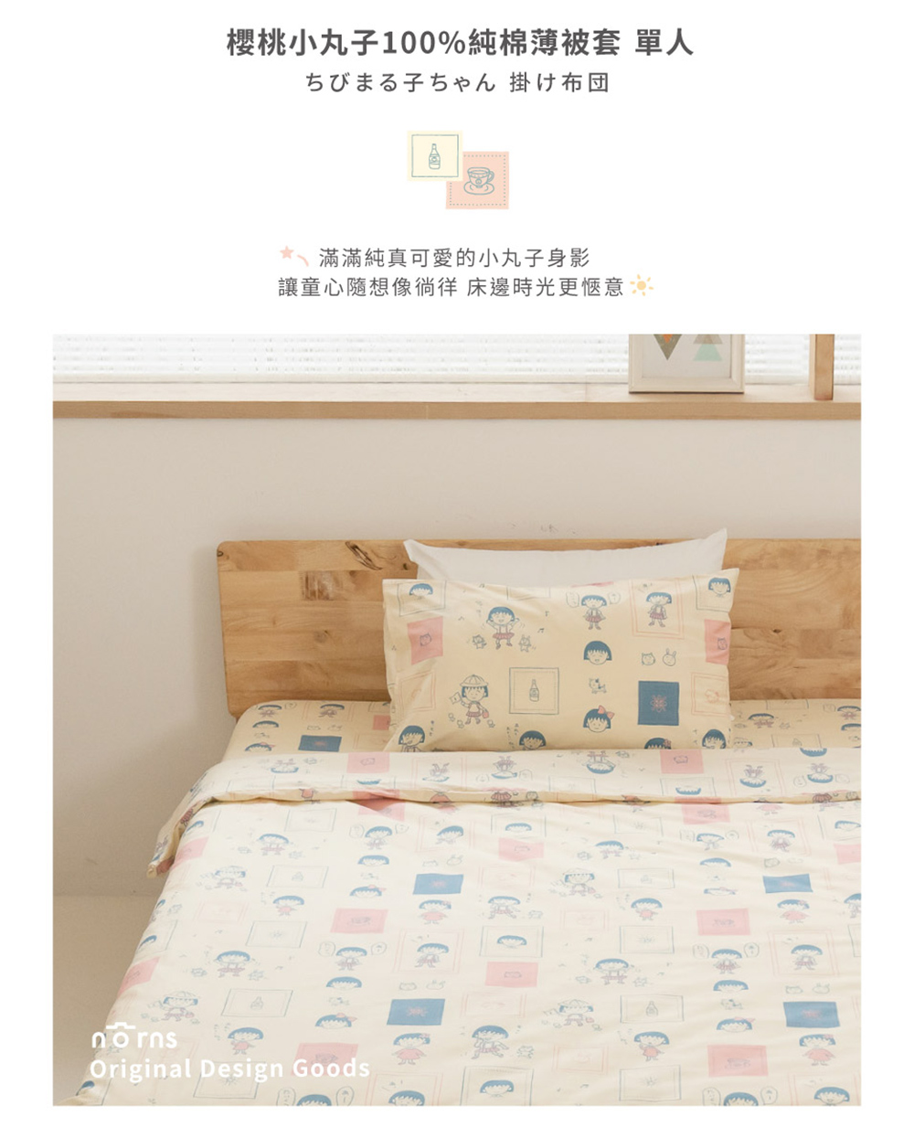 Norns 櫻桃小丸子100%純棉薄被套 日常-單人(寢具 