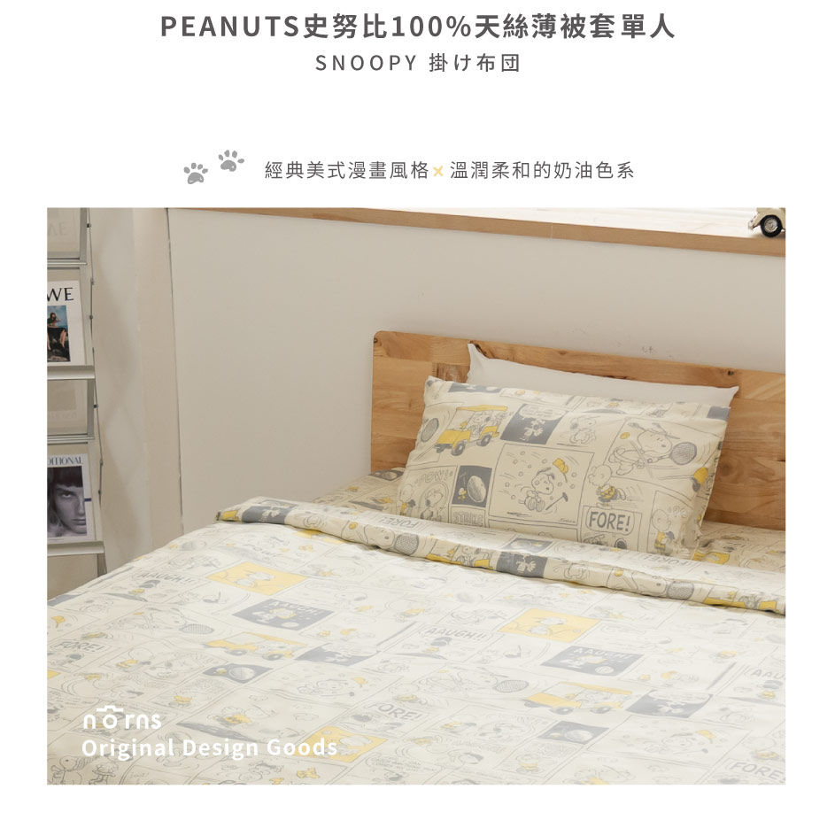 Norns Peanuts史努比Snoopy100%天絲薄被