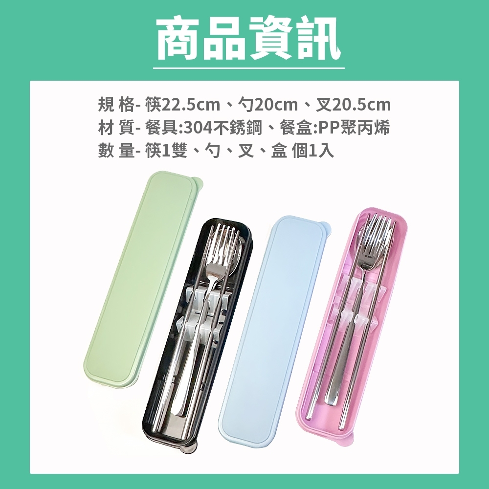 商品資訊 規格 筷22.5cm、勺20cm、叉20.5cm 材質餐具304不銹鋼、餐盒PP聚丙烯 數量筷1雙、勺、叉、盒個1入 