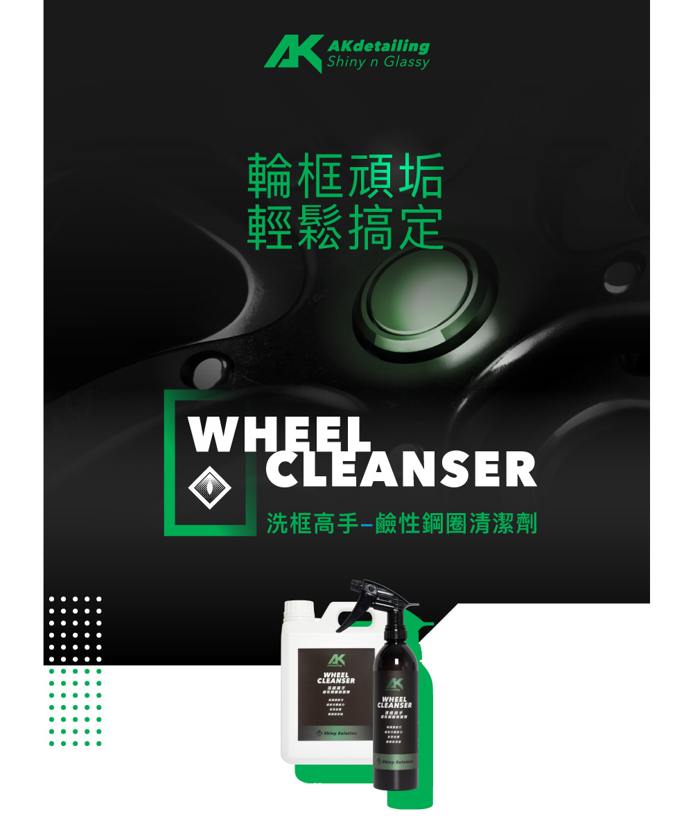 AKdetailing 洗車吧！A咖 洗框高手-鹼性鋼圈清潔