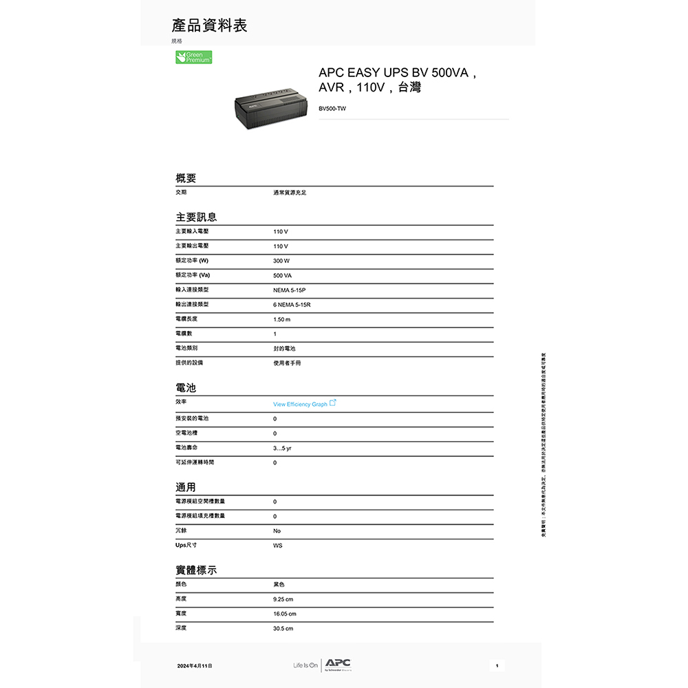 CHANG YUN 昌運 APC 不斷電系統 UPS BV5