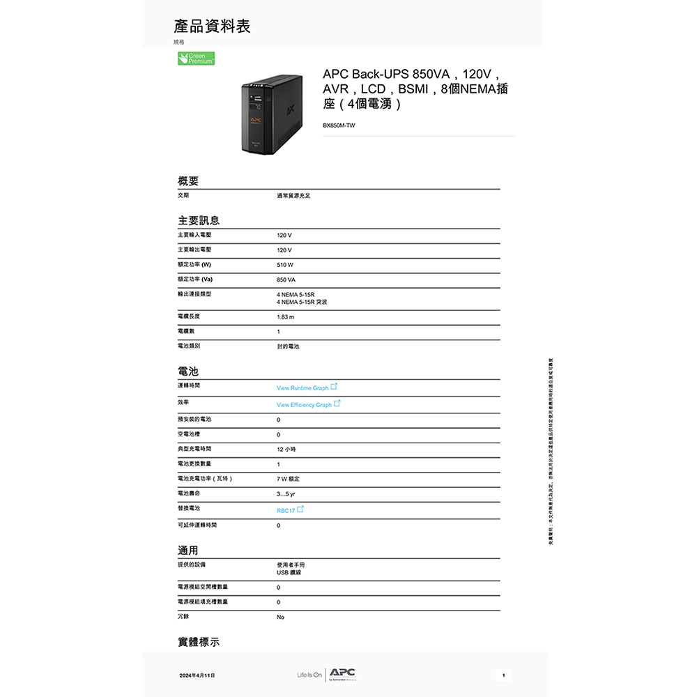 CHANG YUN 昌運 APC 不斷電系統 UPS BX8