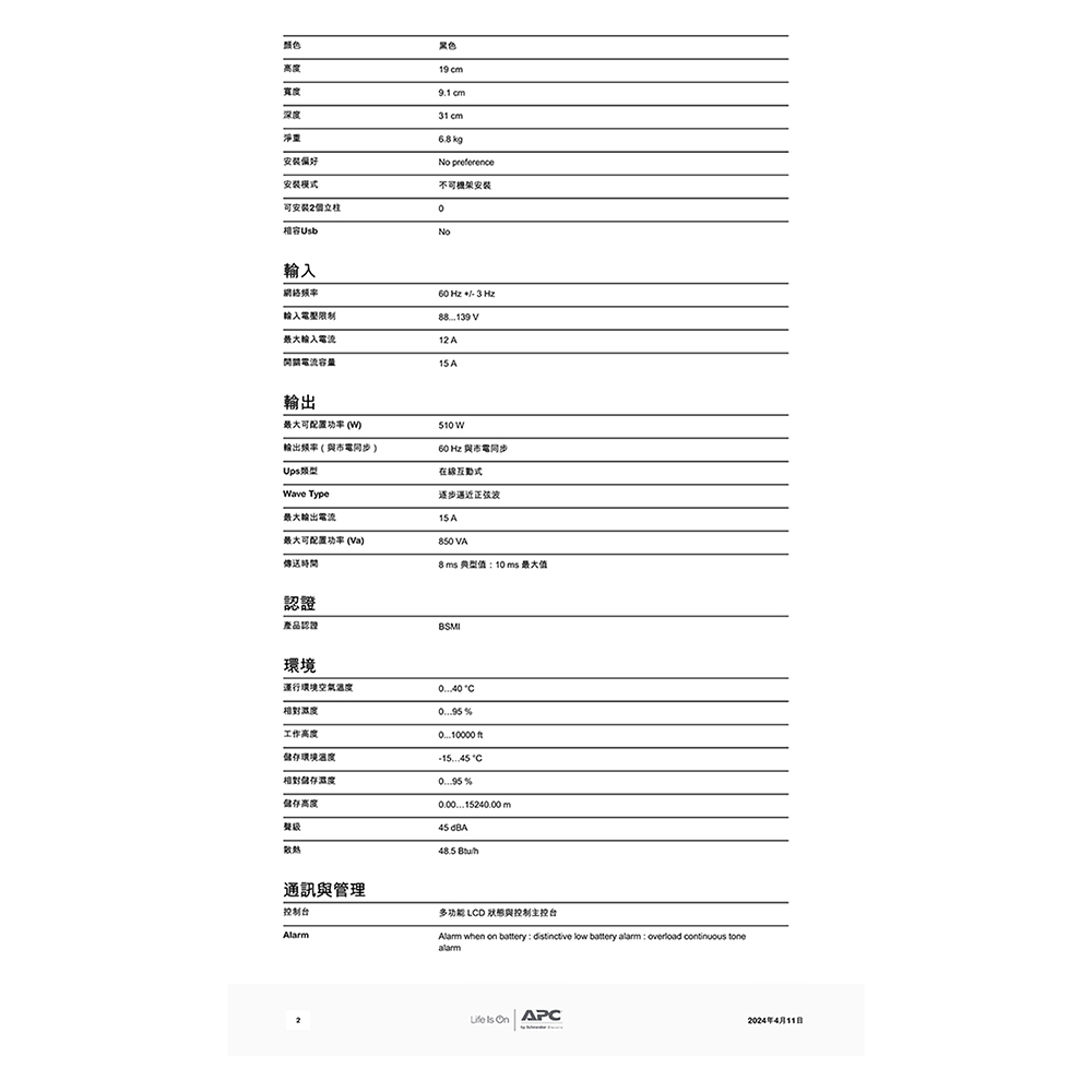 CHANG YUN 昌運 APC 不斷電系統 UPS BX8